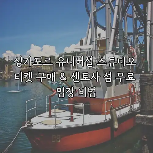 싱가포르 유니버셜 스튜디오 티켓 구매 & 센토사 섬 무료 입장 비법