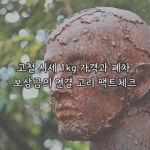 고철 시세 1kg 가격과 폐차 보상금의 연결 고리 팩트체크