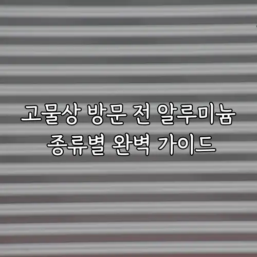 고물상 방문 전 알루미늄 종류별 완벽 가이드