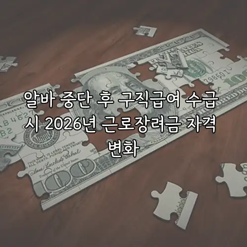 알바 중단 후 구직급여 수급 시 2026년 근로장려금 자격 변화