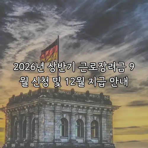 2026년 상반기 근로장려금 9월 신청 및 12월 지급 안내