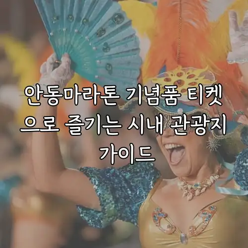 안동마라톤 기념품 티켓으로 즐기는 시내 관광지 가이드