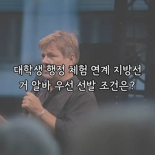 대학생 행정 체험 연계 지방선거 알바 우선 선발 조건은?