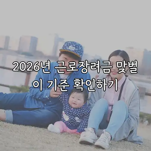 2026년 근로장려금 맞벌이 기준 확인하기