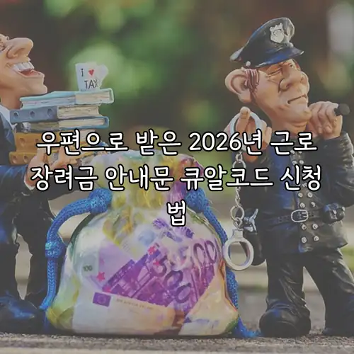 우편으로 받은 2026년 근로장려금 안내문 큐알코드 신청법