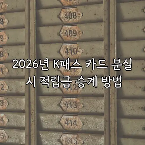 2026년 K패스 카드 분실 시 적립금 승계 방법