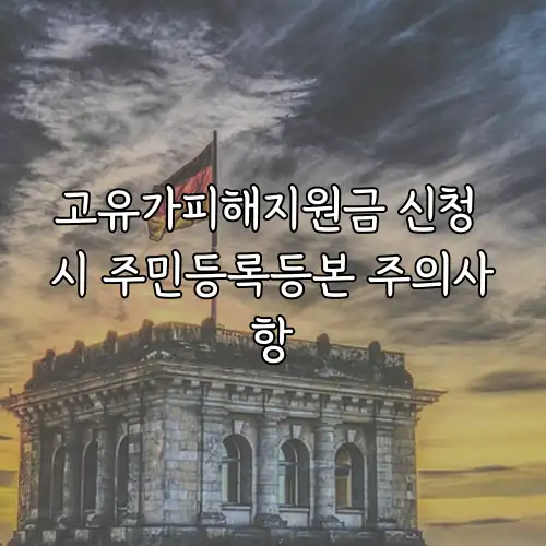 고유가피해지원금 신청 시 주민등록등본 주의사항