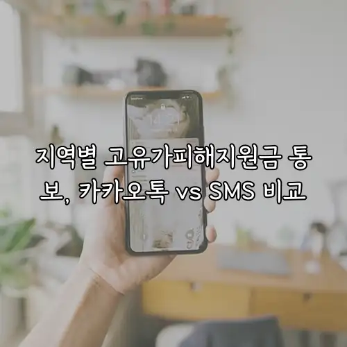 지역별 고유가피해지원금 통보, 카카오톡 vs SMS 비교