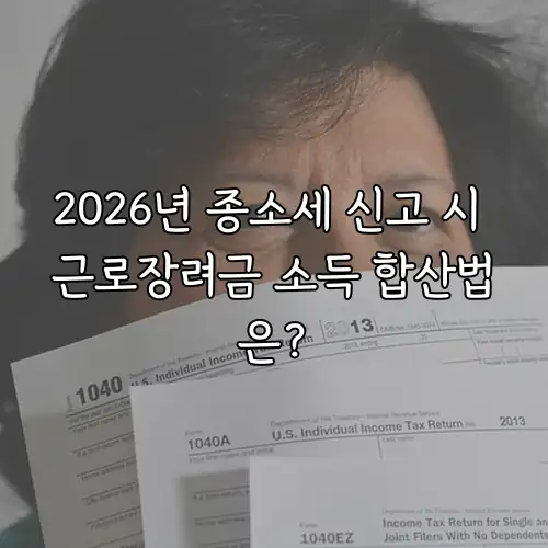 2026년 종소세 신고 시 근로장려금 소득 합산법은?