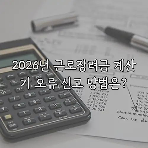 2026년 근로장려금 계산기 오류 신고 방법은?