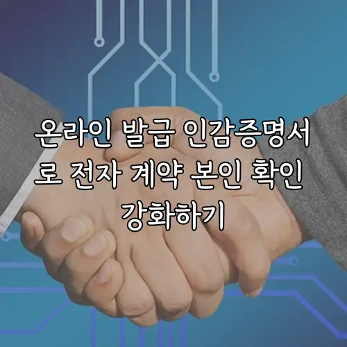 온라인 발급 인감증명서로 전자 계약 본인 확인 강화하기