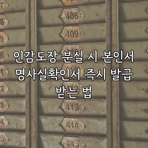 인감도장 분실 시 본인서명사실확인서 즉시 발급받는 법