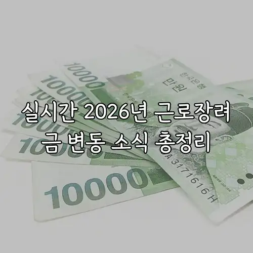 실시간 2026년 근로장려금 변동 소식 총정리