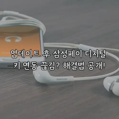 업데이트 후 삼성페이 디지털 키 연동 끊김? 해결법 공개!