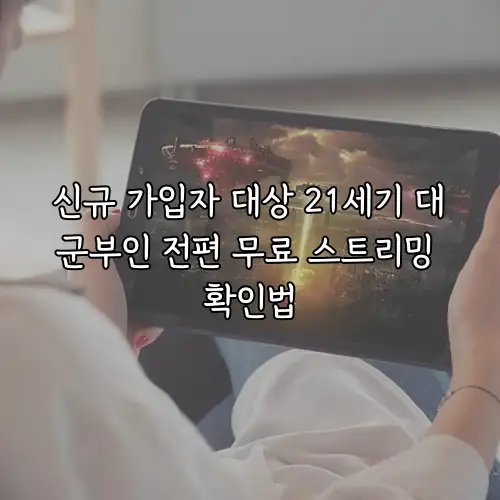 신규 가입자 대상 21세기 대군부인 전편 무료 스트리밍 확인법