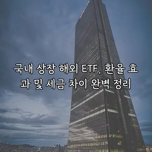 국내 상장 해외 ETF, 환율 효과 및 세금 차이 완벽 정리