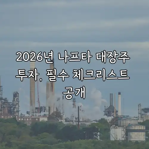 2026년 나프타 대장주 투자, 필수 체크리스트 공개