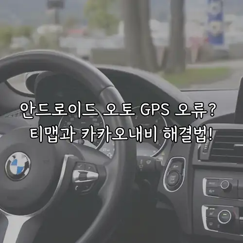 안드로이드 오토 GPS 오류? 티맵과 카카오내비 해결법!