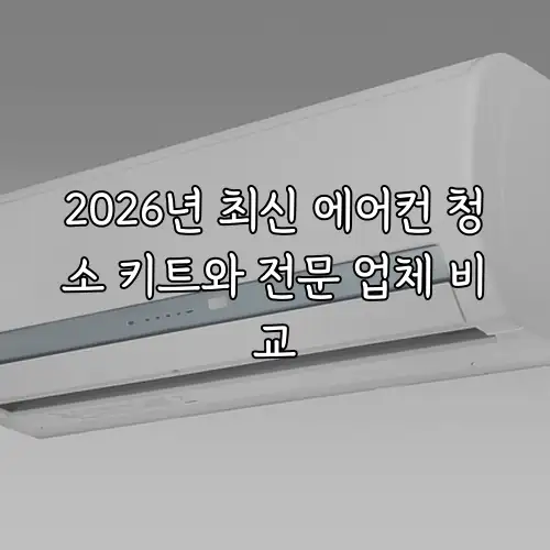 2026년 최신 에어컨 청소 키트와 전문 업체 비교