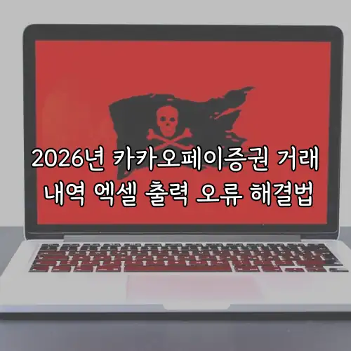 2026년 카카오페이증권 거래 내역 엑셀 출력 오류 해결법