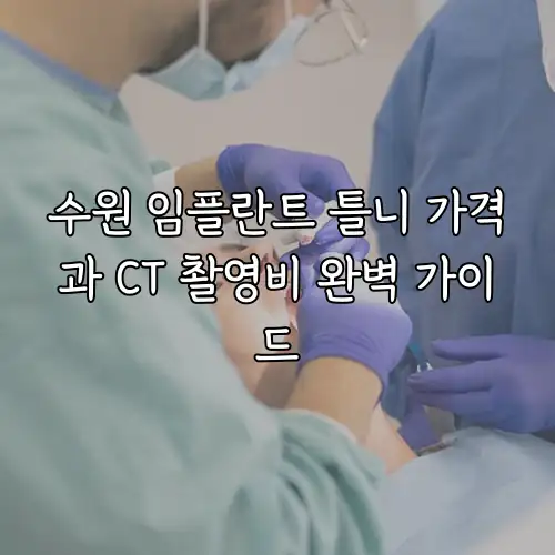 수원 임플란트 틀니 가격과 CT 촬영비 완벽 가이드