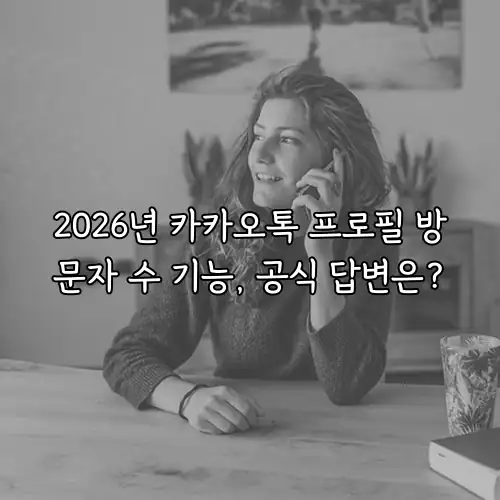 2026년 카카오톡 프로필 방문자 수 기능, 공식 답변은?