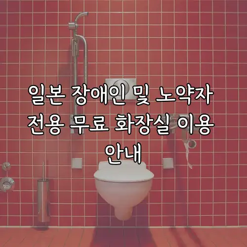 일본 장애인 및 노약자 전용 무료 화장실 이용 안내