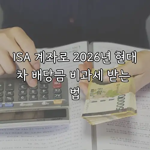ISA 계좌로 2026년 현대차 배당금 비과세 받는 법