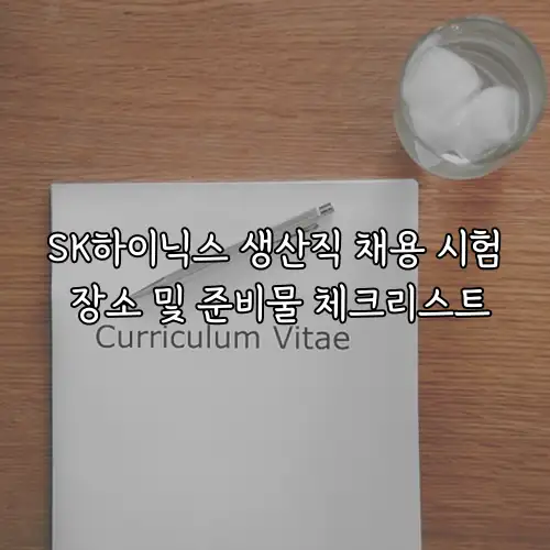 SK하이닉스 생산직 채용 시험 장소 및 준비물 체크리스트