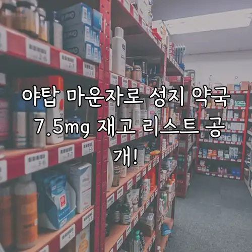 야탑 마운자로 성지 약국 7.5mg 재고 리스트 공개!