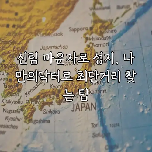 신림 마운자로 성지, 나만의닥터로 최단거리 찾는 팁
