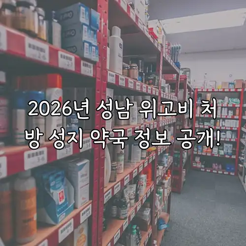 2026년 성남 위고비 처방 성지 약국 정보 공개!