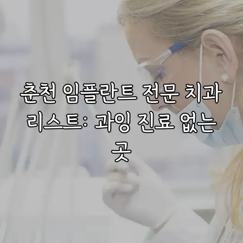 춘천 임플란트 전문 치과 리스트: 과잉 진료 없는 곳