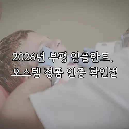 2026년 부평 임플란트, 오스템 정품 인증 확인법