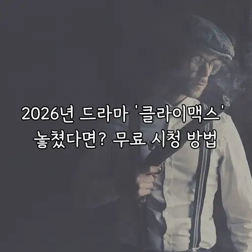 2026년 드라마 '클라이맥스' 놓쳤다면? 무료 시청 방법