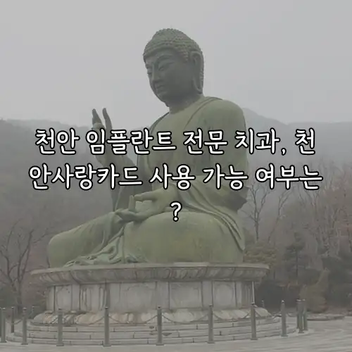 천안 임플란트 전문 치과, 천안사랑카드 사용 가능 여부는?
