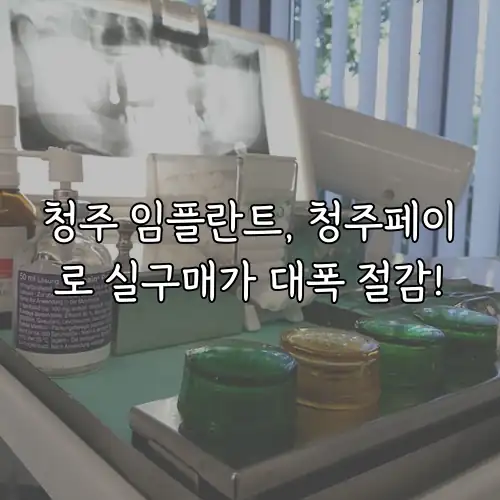 청주 임플란트, 청주페이로 실구매가 대폭 절감!