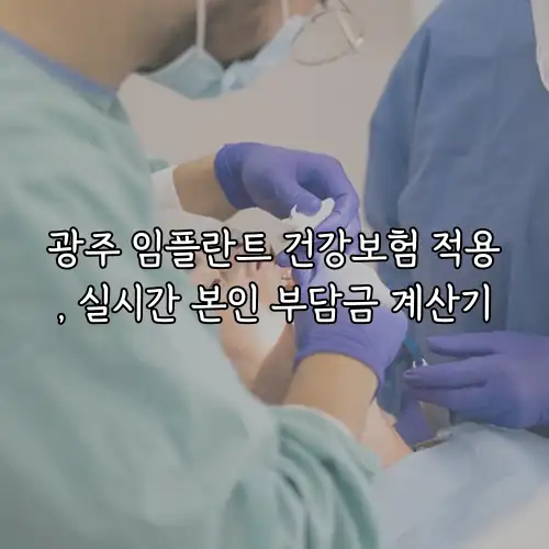 광주 임플란트 건강보험 적용, 실시간 본인 부담금 계산기