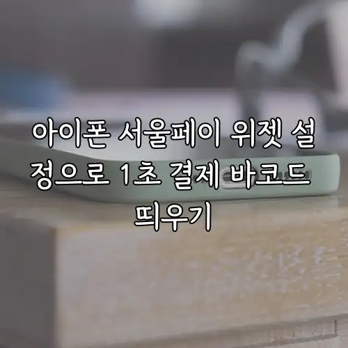 아이폰 서울페이 위젯 설정으로 1초 결제 바코드 띄우기