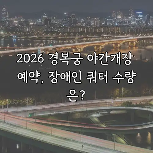 2026 경복궁 야간개장 예약, 장애인 쿼터 수량은?