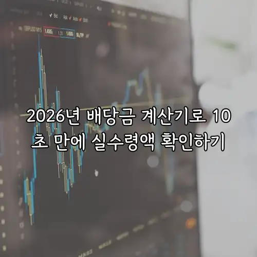 2026년 배당금 계산기로 10초 만에 실수령액 확인하기
