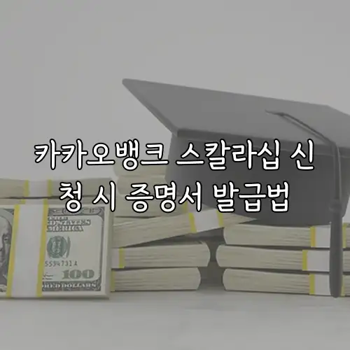 카카오뱅크 스칼라십 신청 시 증명서 발급법