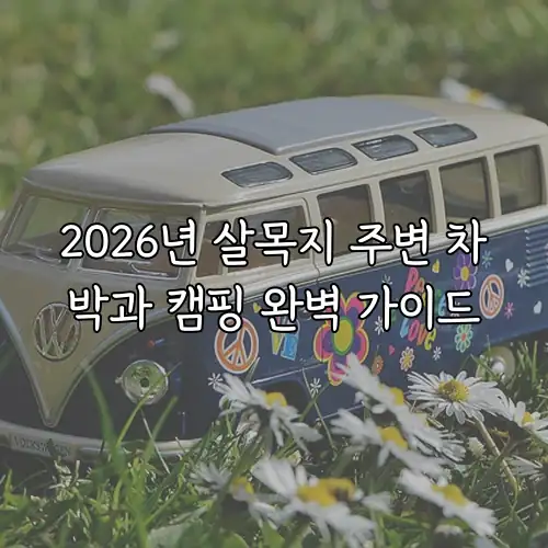 2026년 살목지 주변 차박과 캠핑 완벽 가이드