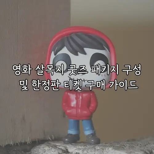 영화 살목지 굿즈 패키지 구성 및 한정판 티켓 구매 가이드