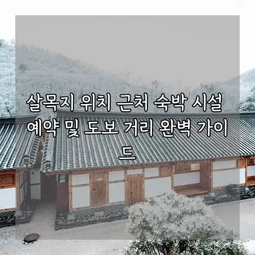 살목지 위치 근처 숙박 시설 예약 및 도보 거리 완벽 가이드