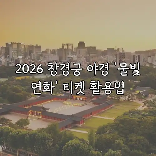 2026 창경궁 야경 '물빛연화' 티켓 활용법