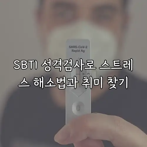 SBTI 성격검사로 스트레스 해소법과 취미 찾기