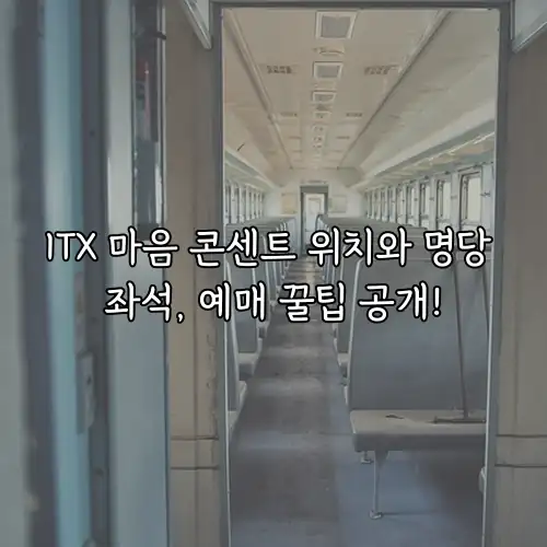 ITX 마음 콘센트 위치와 명당 좌석, 예매 꿀팁 공개!