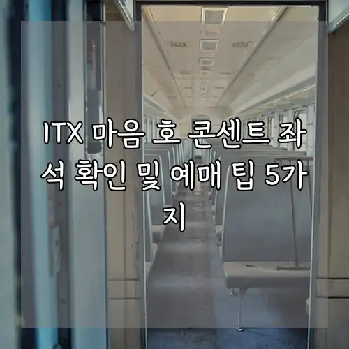 ITX 마음 호 콘센트 좌석 확인 및 예매 팁 5가지