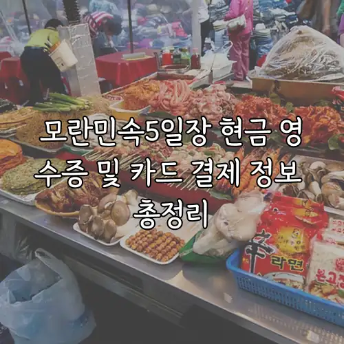 모란민속5일장 현금 영수증 및 카드 결제 정보 총정리